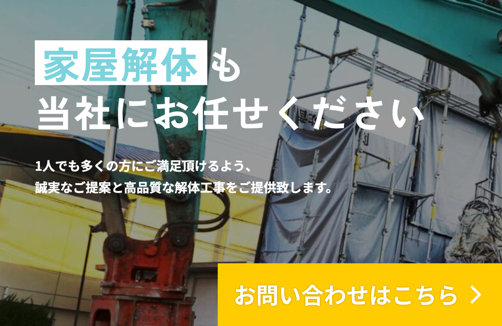 家屋解体なら私たちにお任せください！詳しくはこちらをクリック